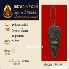 พระปิดตาหลวงพ่อไล้ วัดเขายี่สาร เนื้อผงยา จ.สมุทรสงคราม