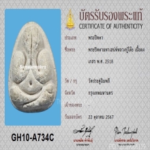 พระปิดตามหาเสน่ห์ หลวงปู่โต๊ะ ปี2518+บัตรสมาคม