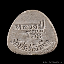 พระปิดตามหาเสน่ห์ หลวงปู่โต๊ะ ปี2518+บัตรสมาคม