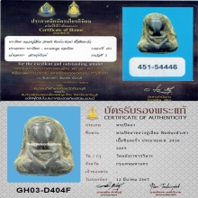 พระปิดตาหลวงปู่เอี่ยม วัดหนัง พิมพ์นะหัวเข่า+บัตรสมาคม(ที่2)