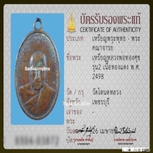 เหรียญหลวงพ่อทองสุข วัดโตนดหลวง