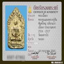 พระขุนแผนผงพรายกุมาร หลวงปู่ทิม วัดละหารไร่ บล็อกแรก ปี 2517