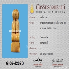 พระปิดตาหลวงพ่อเดิม วัดหนองโพ พร้อมบัตรสมาคม