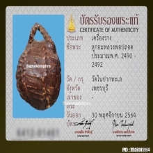 ลูกอมหลวงพ่อปลอด วัดในปากทะเล จ.เพชรบุรี