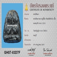 พระปิดตาหลวงปู่เฮี้ยง วัดป่าฯ พิมพ์เศียรโต หลังแบบ+บัตรสมาคม