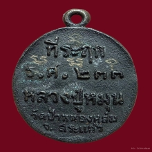 เหรียญหล่อเหล็กน้ำพี้ร.ศ 233 หลวงปู่หมุน