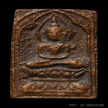 หลวงปู่ศุข วัดปากคลองมะขามเฒ่า พิมพ์ข้างรัศมี เนื้อทองแดง(1)