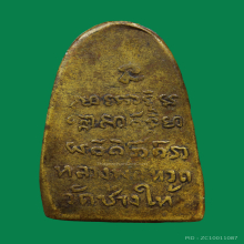 พระหลวงปู่ทวดวัดช้างให้ปี2506พิมพ์ปั๊มกลางหลังหนังสือ