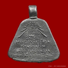 เหรียญจอบใหญ่ หลวงพ่อเงิน ปี 2528 รุ่นร่วมใจสร้างสะพาน 