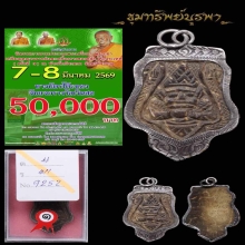 ราหูอมจันทร์ สวยแชมป์ หลวงพ่อปิ่น