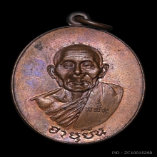 เหรียญอายุยืนครึ่งองค์ หลวงปู่สี ปี 2517