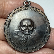 เหรียญพระอาจารย์นำ หลัง ภปร. ปี 2520 วัดดอนศาลา จ.พัทลุง