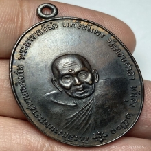 เหรียญพระอาจารย์นำ หลัง ภปร. ปี 2520 วัดดอนศาลา จ.พัทลุง