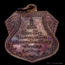 เหรียญหลวงปู่ศุข รุ่นศาลหลักเมือง ชัยนาท  ปี 2521