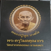 หลวงปู่ศุข วัดปากคลองมะขามเฒ่า พิมพ์วัดหัวหาด