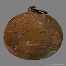 เหรียญหลวงพ่อแก้ว วัดพวงมาลัย  รุ่นเเรก ปี2459