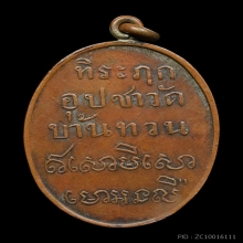 เหรียญรุ่นแรก หลวงพ่อม่วง วัดบ้านทวน บล็อกหน้าหนุ่ม