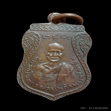 เหรียญลพ.ชื่น วัดปากบาง รุ่นแรก