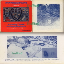 ๙ “ชุดดารา+ตลับพระอาทิตย์” ตะกรุดสาลิกาคู่อ.ชุม ไชยคีรี ๙