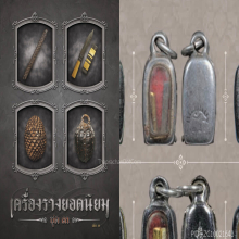 ๙ “ชุดดารา+ตลับพระอาทิตย์” ตะกรุดสาลิกาคู่อ.ชุม ไชยคีรี ๙