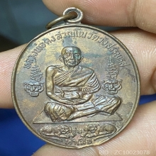 เหรียญห้าเสือ หลวงพ่อคง วัดวังสรรรส 21