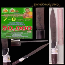 มีดหมอหลวงพ่อรุ่ง วัดหนองสีนวล รองแชมป์