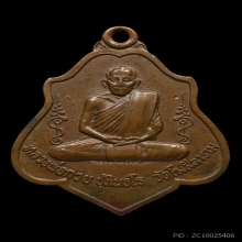 เหรียญหลวงพ่อกวย รุ่น3 พิมพ์หลังยันต์ เนื้อทองแดง พ.ศ. 2521