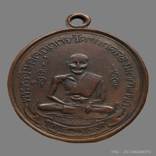 เหรียญหลวงปู่ศุข วัดปากคลองมะขามเฒ่า ปี2469