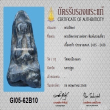 พระปิดตา หลวงพ่อทา พิมพ์เกลอเดี่ยว พร้อมบัตรสมาคม