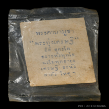 พระลีลาทุ่งเศรษฐี พิมพ์เล็ก  ปี 07 ซองเดิม