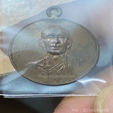 เหรียญหลวงพ่อโอภาสี รุ่นแรก นิยม ป แบน