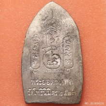 พระยอดขุนพลหลวงพ่อฑูรย์ วัดโพธินิมิตร กรุงเทพฯ ปี 2527