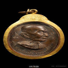 หลวงปู่โต๊ะ วัดประดู่ รุ่นสร้างโรงเรียนทองแดง ปี2517 2โค๊ต 