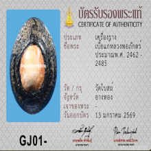 เบี้ยแก้หลวงพ่อภักดิ์ วัดโบสถ์ มีตะกรุด