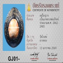 เบี้ยแก้หลวงพ่อภักดิ์ วัดโบสถ์ มีตะกรุด