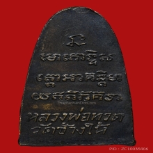 หลวงพ่อทวด หนังสือเล็ก ว.จุดหน้าหนูหูกาง เนื้อโลหะ พ.ศ.2505