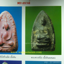 พระสรรค์หลวงพ่อกวย เนื้อดำ ยุคต้น สวย