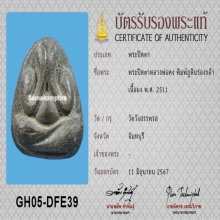 พระปิดตาภูหินร่องกล้า หลวงพ่อคง วัดวังสรรพรส+บัตรสมาคม