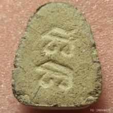 พระปิดตาฐานสิงห์หลังยันต์อิติหลวงปู่เฮี้ยง วัดป่า จ.ชลบุรี