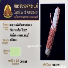 ตะกรุดหนังเสือหลวงพ่อตาบ วัดมะขามเรียง จ.สระบุรี