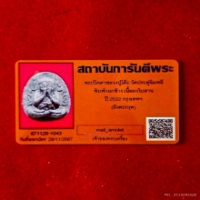 พระปิดตากนกข้าง เนื้อผงใบลานฝังตะกรุดคู่ หลวงปู่โต๊ะ