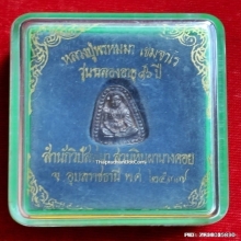 เหรียญหล่อ พิมพ์จอบ หลวงปู่พรหมมา ปี 37 เนื้อเงิน