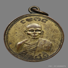 เหรียญหลวงพ่ออ่อง วัดพระปรางค์เหลือง รุ่นเเรก  ปี247X