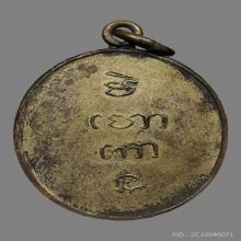 เหรียญหลวงพ่ออ่อง วัดพระปรางค์เหลือง รุ่นเเรก  ปี247X