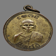 เหรียญหลวงพ่ออ่อง วัดพระปรางค์เหลือง รุ่นเเรก  ปี247X