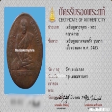 เหรียญหลวงพ่อพริ้ง วัดบางปะกอก รุ่นแรก 2483