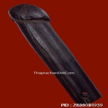 ปลัดขิกหลวงพ่อเหลือ วัดสาวชะโงก จ.ฉะเชิงเทรา ยุคต้น