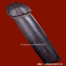 ปลัดขิกหลวงพ่อเหลือ วัดสาวชะโงก จ.ฉะเชิงเทรา ยุคต้น