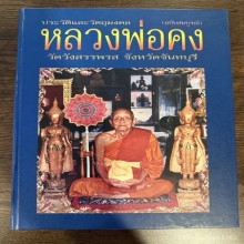 ปลัดขิกนางครวญ หลวงพ่อคง วัดวังสรรพรส