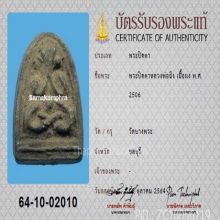 พระปิดตา หลวงพ่อฉิ่ง รุ่นแรก วัดบางพระ พร้อมบัตรสมาคม